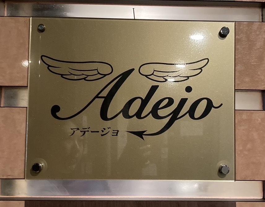 Adejo（アデージョ） Image 2